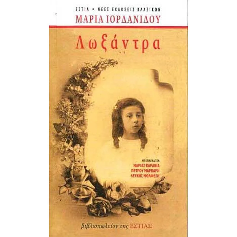 Φωτογραφία προϊόντος: Εστία Λωξαντρα Επετειακη Εκδοση