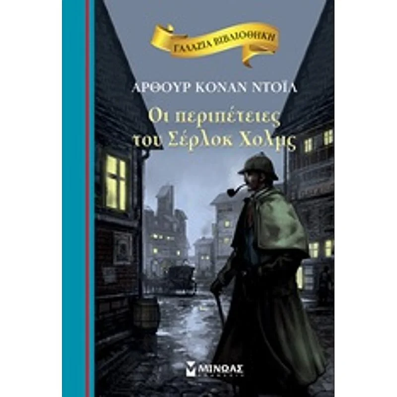 Φωτογραφία προϊόντος: Μίνωας Γαλαζια Βιβλιοθηκη 41: Οι Περιπετειες Του Σερλοκ Χολμς
