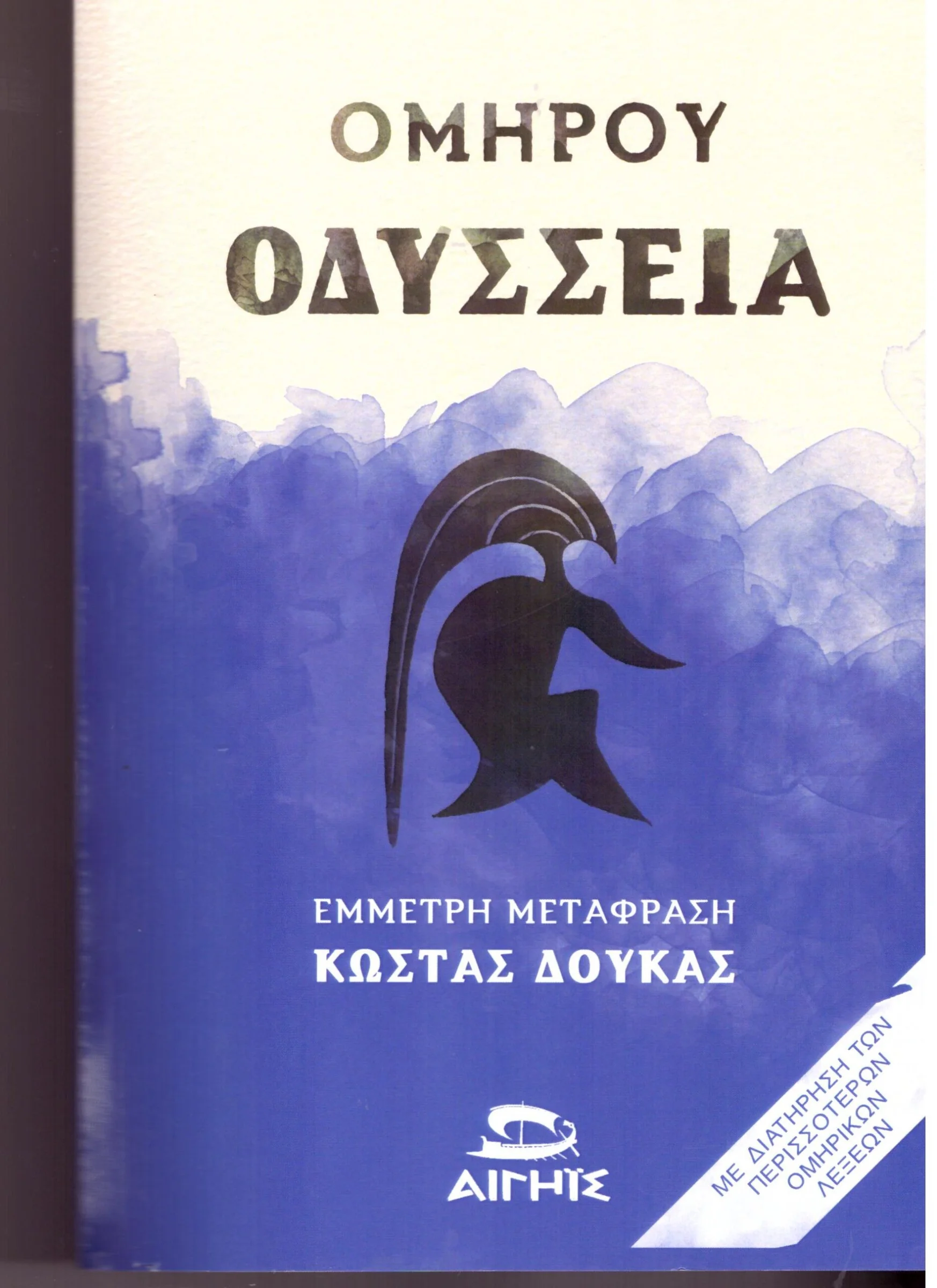 Φωτογραφία προϊόντος: Αιγηις ΟΜΗΡΟΥ ΟΔΥΣΣΕΙΑ ( Σκληρό Εξώφυλλο )