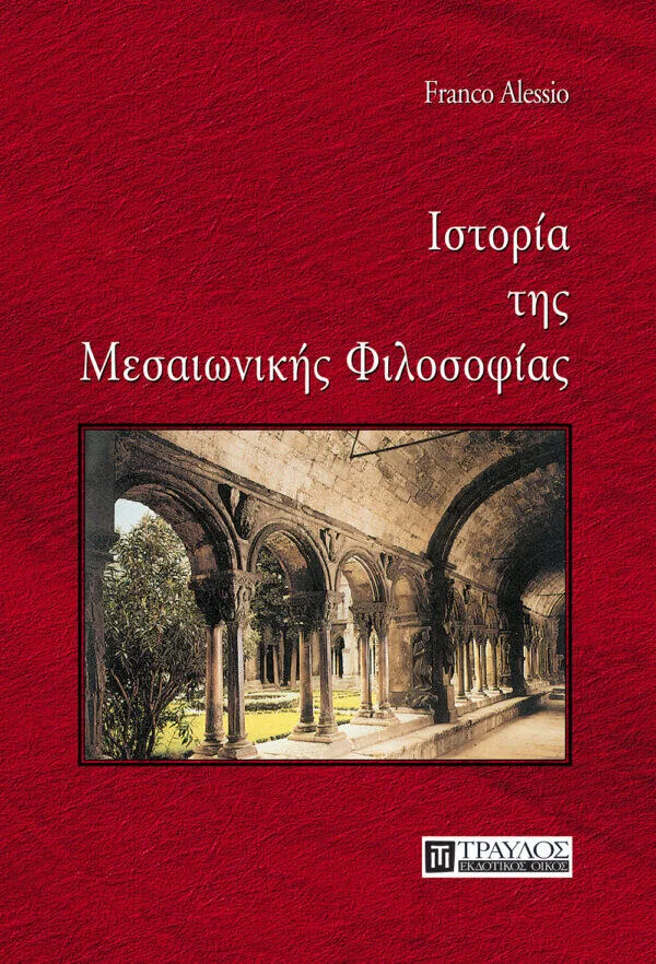 Φωτογραφία προϊόντος: Τραυλός Ιστορία της Μεσαιωνικής Φιλοσοφίας