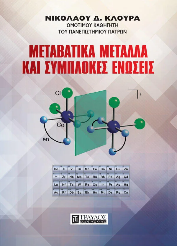 Φωτογραφία προϊόντος: Τραυλός Μεταβατικά Μέταλλα και Σύμπλοκες Ενώσεις
