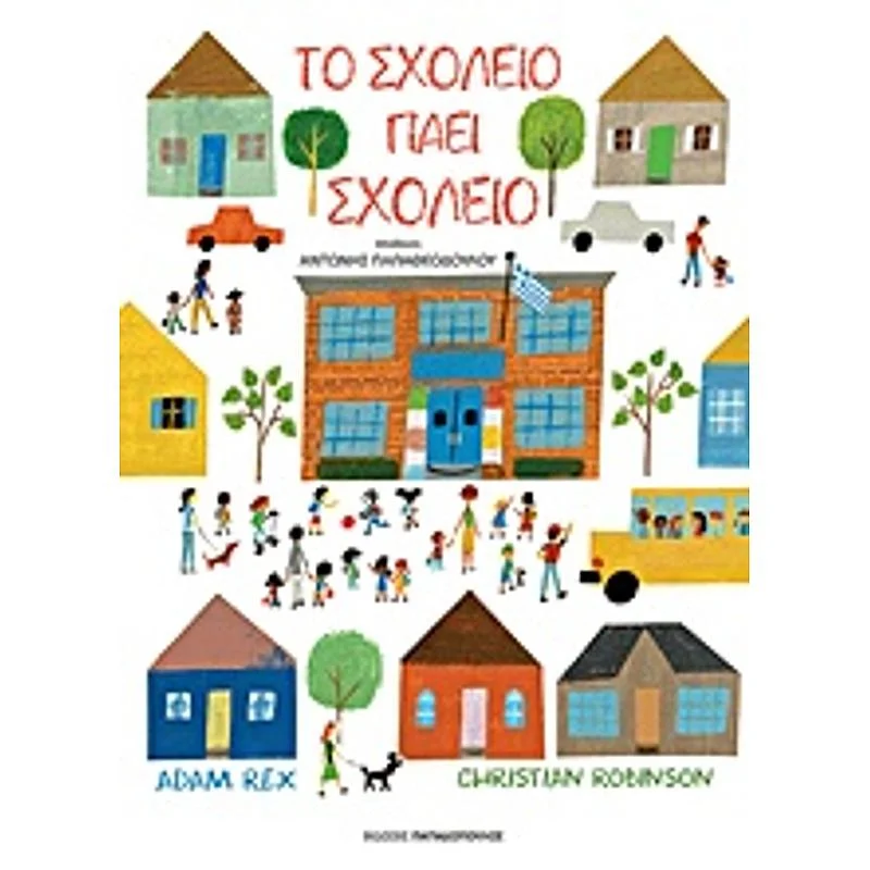 Φωτογραφία προϊόντος: Παπαδόπουλος Το Σχολειο Παει Σχολειο 1Η Εκδοση