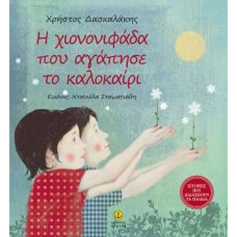 Φωτογραφία προϊόντος: Άγκυρα Η Χιονονιφαδα Που Αγαπησε Το Καλοκαιρι