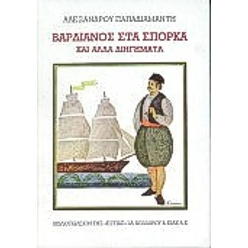 Φωτογραφία προϊόντος: Εστία Νεοελληνικη Λογοτεχνια Βαρδιανος Στα Σπορκα Και Αλλα Διηγηματα