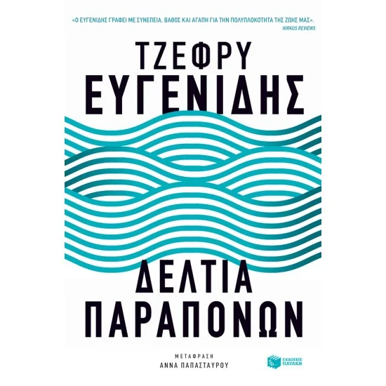 Φωτογραφία προϊόντος: ΠΑΤΑΚΗΣ Δελτία παραπόνων