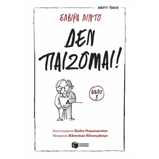 Φωτογραφία προϊόντος: ΠΑΤΑΚΗΣ Δεν παίζομαι! (Σειρά: Μανολίτο Γυαλάκιας, βιβλίο 3)