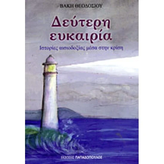 Φωτογραφία προϊόντος: Εκδόσεις Παπαδόπουλος ΔΕΥΤΕΡΗ ΕΥΚΑΙΡΙΑ ΙΣΤΟΡΙΕΣ ΑΙΣΙΟΔΟΞΙΑΣ ΜΕΣΑ ΣΤΗΝ ΚΡΙΣΗ