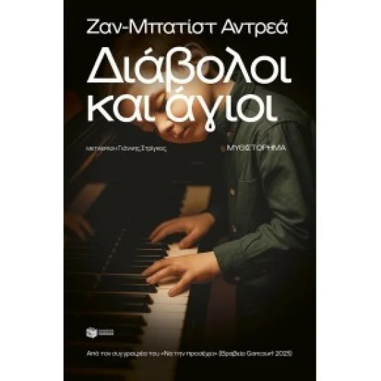 Φωτογραφία προϊόντος: ΠΑΤΑΚΗΣ Διάβολοι και άγιοι