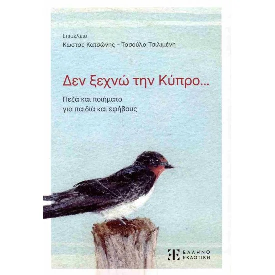 Φωτογραφία προϊόντος: Ελληνοεκδοτική Δεν ξεχνώ την Κύπρο... Πεζά και ποιήματα για παιδιά και εφήβους