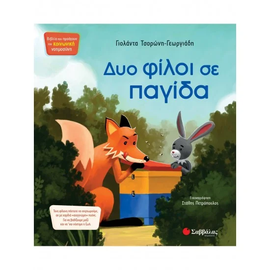 Φωτογραφία προϊόντος: Σαββάλας Δυο φίλοι σε παγίδα