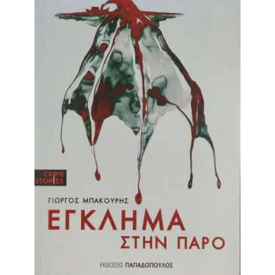 Φωτογραφία προϊόντος: Εκδόσεις Παπαδόπουλος ΕΓΚΛΗΜΑ ΣΤΗΝ ΠΑΡΟ