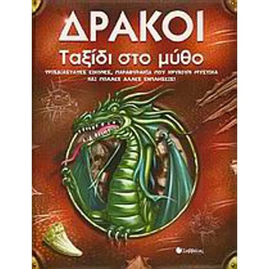 Φωτογραφία προϊόντος: Σαββάλας Δράκοι: Ταξίδι στο μύθο