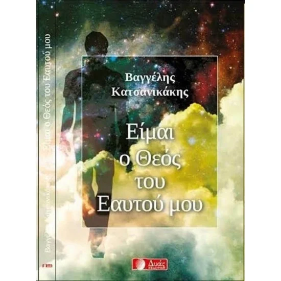 Φωτογραφία προϊόντος: Δυάς Εκδοτική Είμαι ο θεός του εαυτού μου