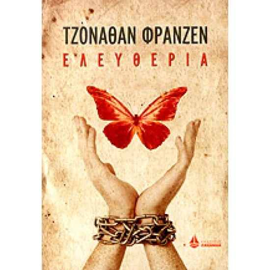Φωτογραφία προϊόντος: Ωκεανίδα ΕΛΕΥΘΕΡΙΑ