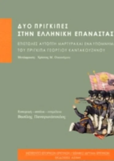 Φωτογραφία προϊόντος: Ασίνη ΔΥΟ ΠΡΙΓΚΙΠΕΣ ΣΤΗΝ ΕΛΛΗΝΙΚΗ ΕΠΑΝΑΣΤΑΣΗ