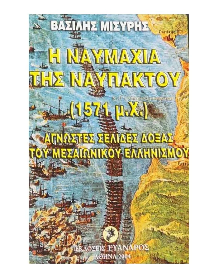 Φωτογραφία προϊόντος: ΕΥΑΝΔΡΟΣ Η ναυμαχία της Ναυπάκτου (1571 μ.Χ.)