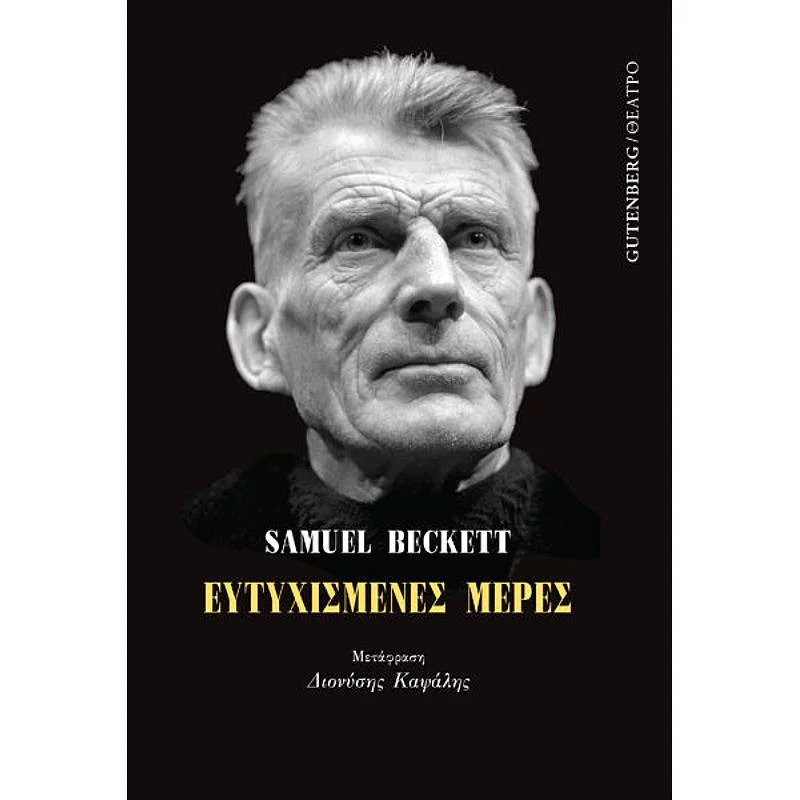 Φωτογραφία προϊόντος: Gutenberg Ευτυχισμενες Μερες