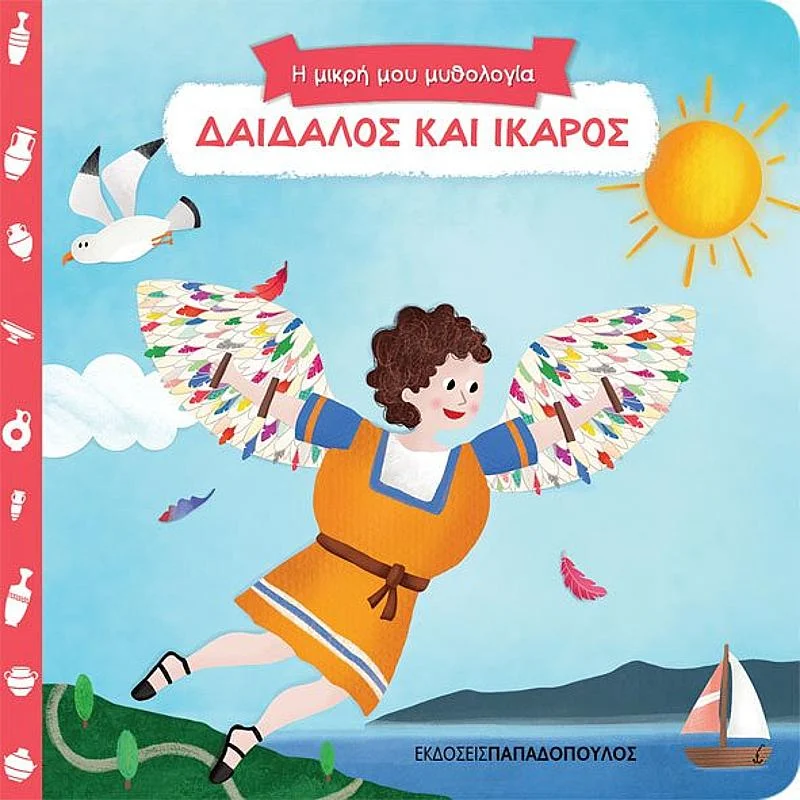 Φωτογραφία προϊόντος: Παπαδόπουλος Η Μικρη Μου Μυθολογια: Δαιδαλος Και Ικαρος
