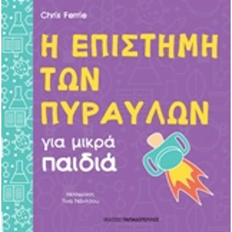 Φωτογραφία προϊόντος: Παπαδόπουλος Η Επιστημη Των Πυραυλων Για Μικρα Παιδια