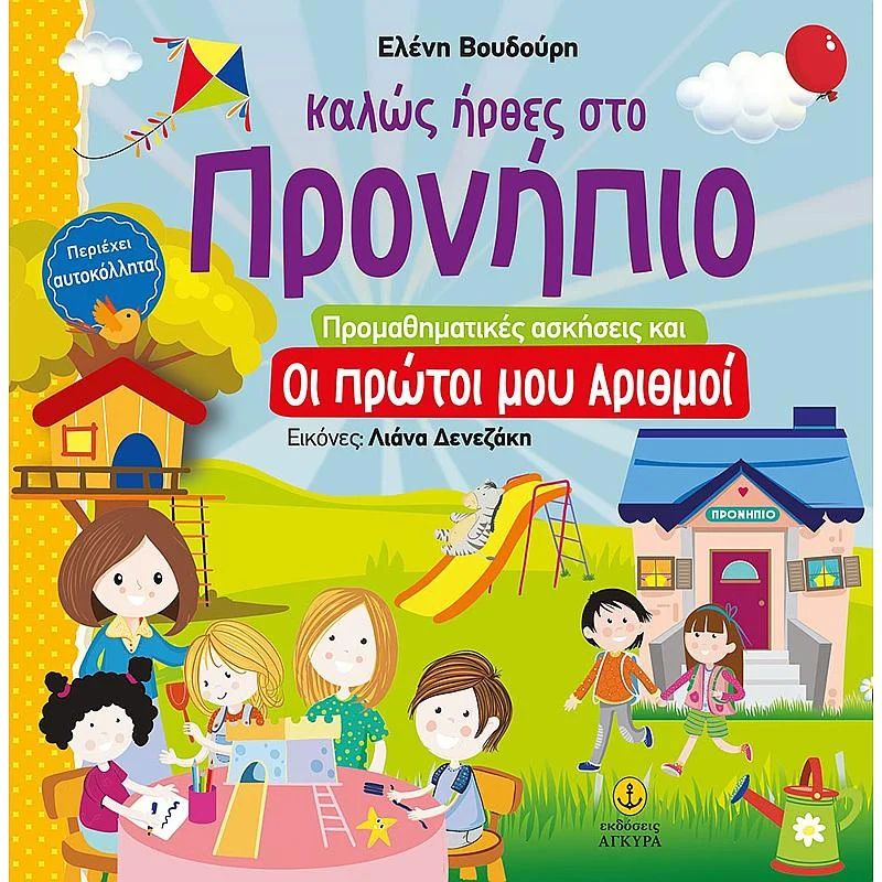 Φωτογραφία προϊόντος: Άγκυρα Καλως Ηρθες Στο Προνηπιο: Προμαθηματικες Ασκησεις Και Οι Πρωτοι Μου Αριθμοι