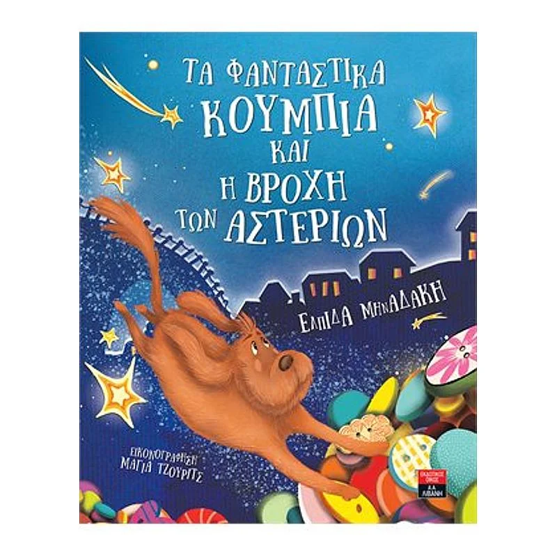 Φωτογραφία προϊόντος: Λιβάνη Τα Φανταστικα Κουμπια Και Η Βροχη Των Αστεριων