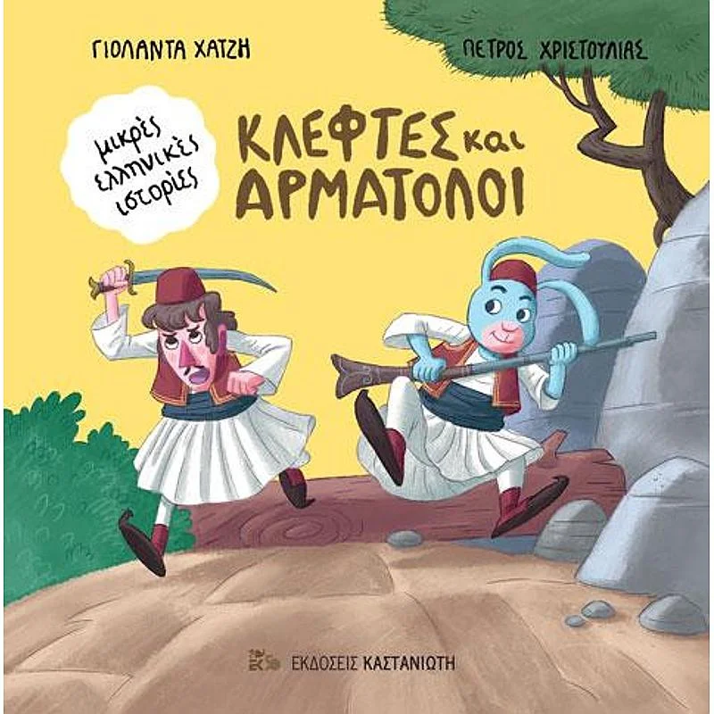 Φωτογραφία προϊόντος: Καστανιώτη Κλεφτες Και Αρματολοι