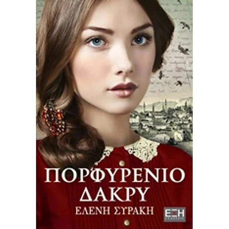 Φωτογραφία προϊόντος: Έξη Εκδόσεις Πορφυρενιο Δακρυ