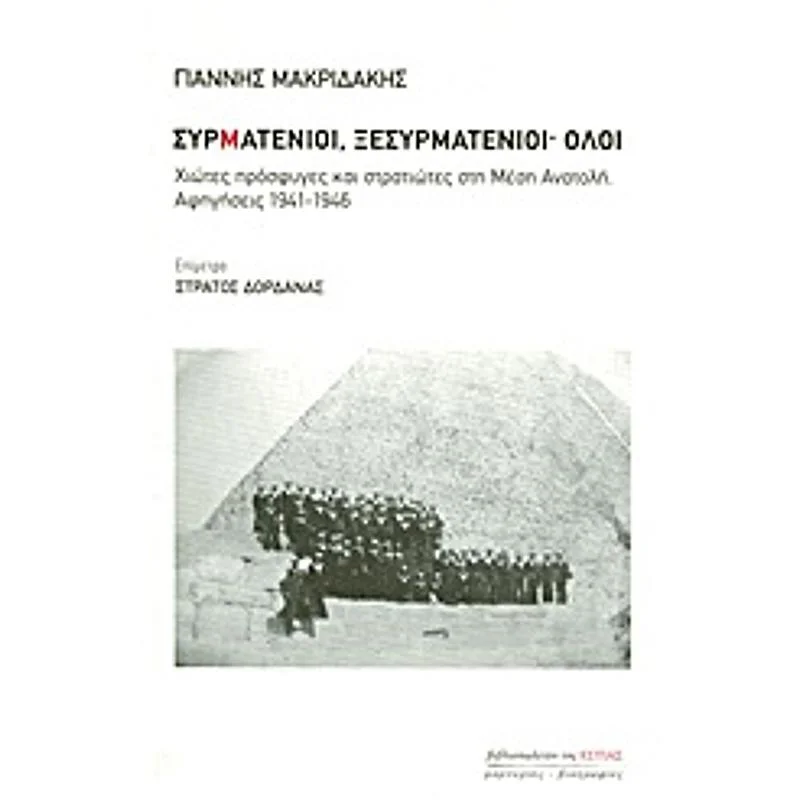 Φωτογραφία προϊόντος: Εστία Μαρτυριες - Βιογραφιες Συρματενιοι, Ξεσυρματενιοι? Ολοι Χιωτες Προσφυγες Και Στρατιωτες Στη Μεση Ανατολη: Αφηγησεις 1941-1946