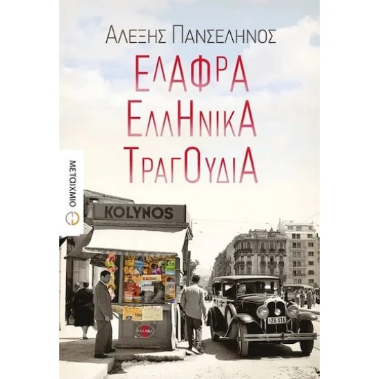 Φωτογραφία προϊόντος: Μεταίχμιο Ελαφρά Ελληνικά Τραγούδια