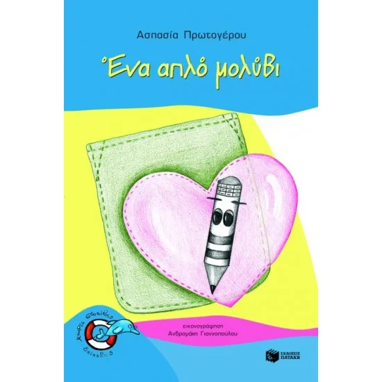 Φωτογραφία προϊόντος: ΠΑΤΑΚΗΣ Ένα απλό μολύβι