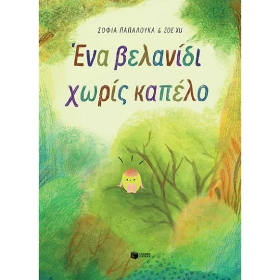 Φωτογραφία προϊόντος: ΠΑΤΑΚΗΣ Ένα βελανίδι χωρίς καπέλο (χαρτόδετη έκδοση)