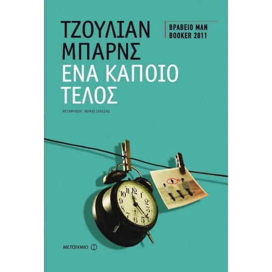 Φωτογραφία προϊόντος: Μεταίχμιο Ένα κάποιο τέλος