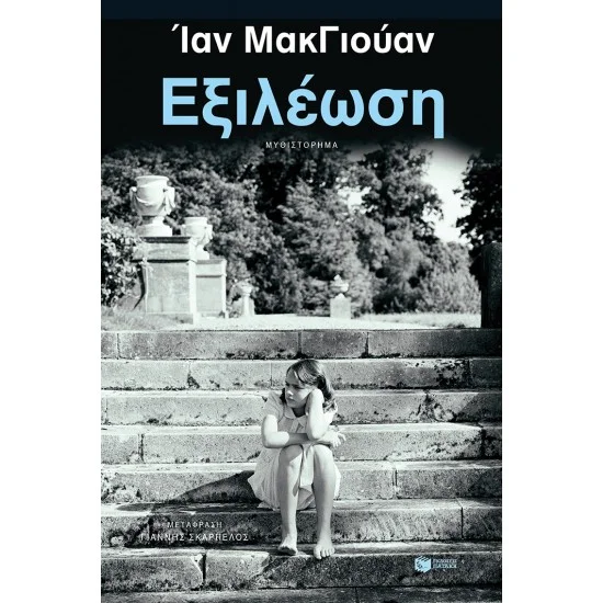 Φωτογραφία προϊόντος: ΠΑΤΑΚΗΣ Εξιλέωση (νέα έκδοση)