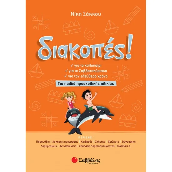 Φωτογραφία προϊόντος: Σαββάλας Διακοπές! Για παιδιά προσχολικής ηλικίας