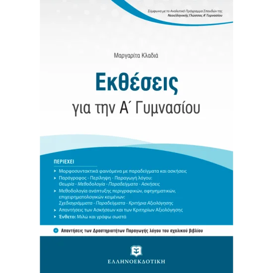 Φωτογραφία προϊόντος: Ελληνοεκδοτική Εκθέσεις για την A' Γυμνασίου + Κριτήρια Αξιολόγησης για τη συνεξέταση Νεοελληνικής Γλώσσας και Λογοτεχνίας - Μαργαρίτα Κλαδιά