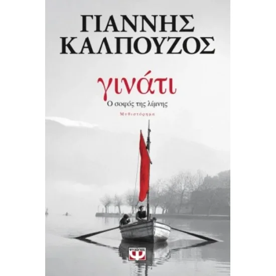 Φωτογραφία προϊόντος: Ψυχογιός ΓΙΝΑΤΙ Ο ΣΟΦΟΣ ΤΗΣ ΛΙΜΝΗΣ - ΓΙΑΝΝΗΣ ΚΑΛΠΟΥΖΟΣ