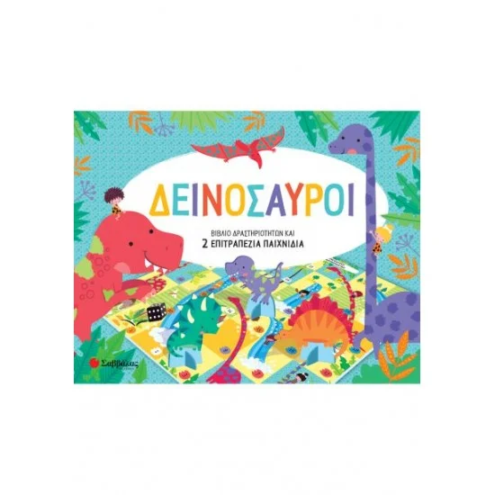 Φωτογραφία προϊόντος: Σαββάλας Δεινόσαυροι - Βιβλίο δραστηριοτήτων και 2 επιτραπέζια παιχνίδια