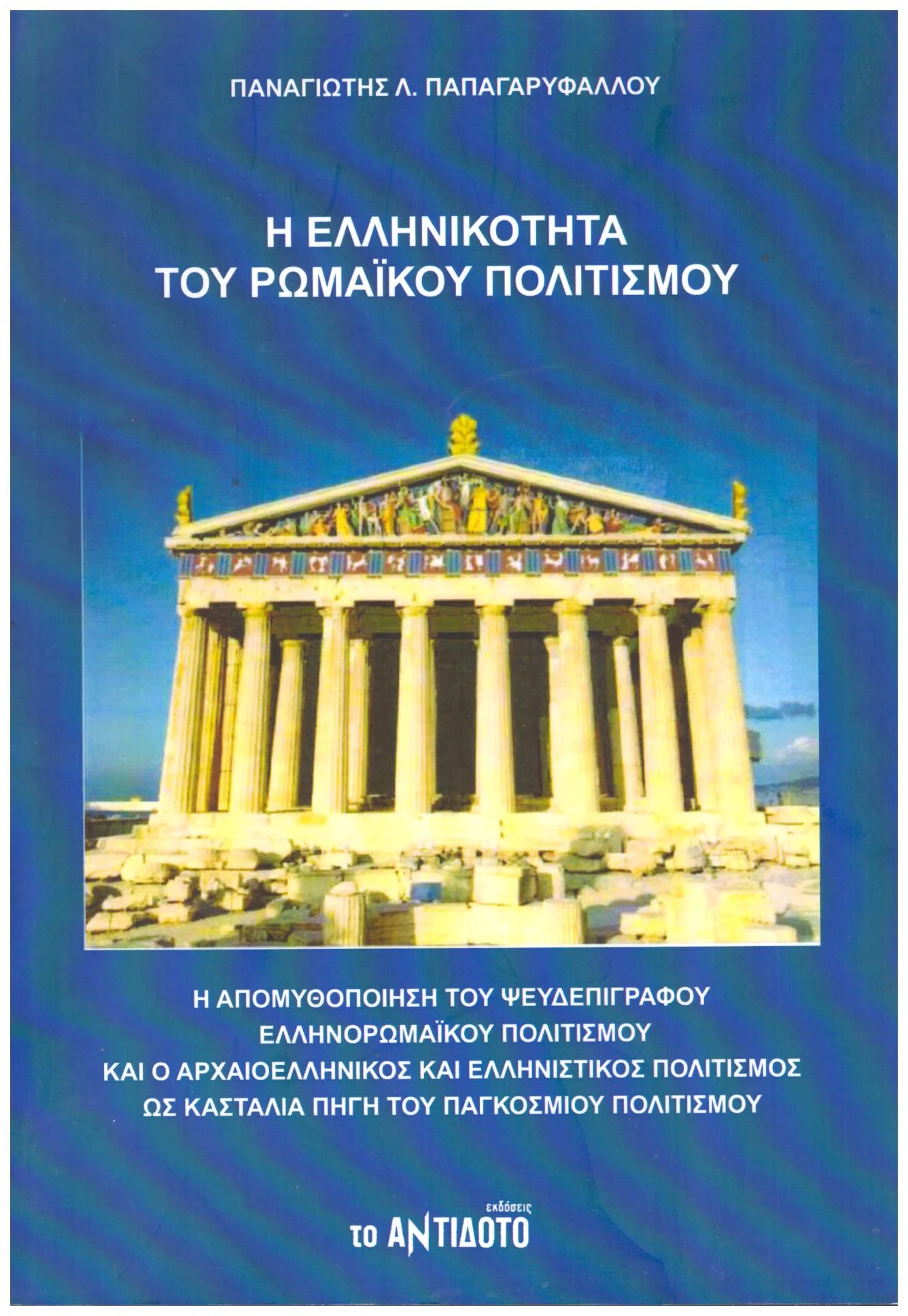 Φωτογραφία προϊόντος: ΤΟ ΑΝΤΙΔΟΤΟ Η ΕΛΛΗΝΙΚΟΤΗΤΑ ΤΟΥ ΡΩΜΑΙΚΟΥ ΠΟΛΙΤΙΣΜΟΥ