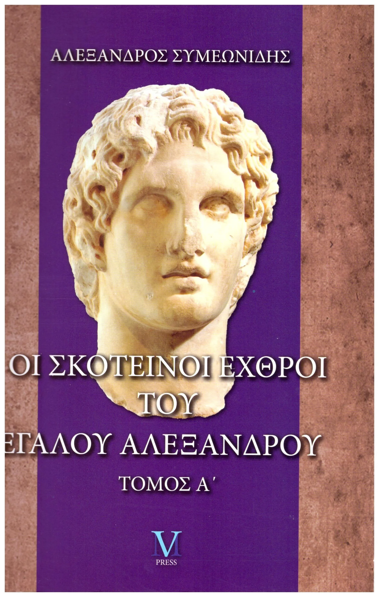 Φωτογραφία προϊόντος: M-PRESS ΟΙ ΣΚΟΤΕΙΝΟΙ ΕΧΘΡΟΙ ΤΟΥ ΜΕΓΑΛΟΥ ΑΛΕΞΑΝΔΡΟΥ ΤΟΜΟΣ Α
