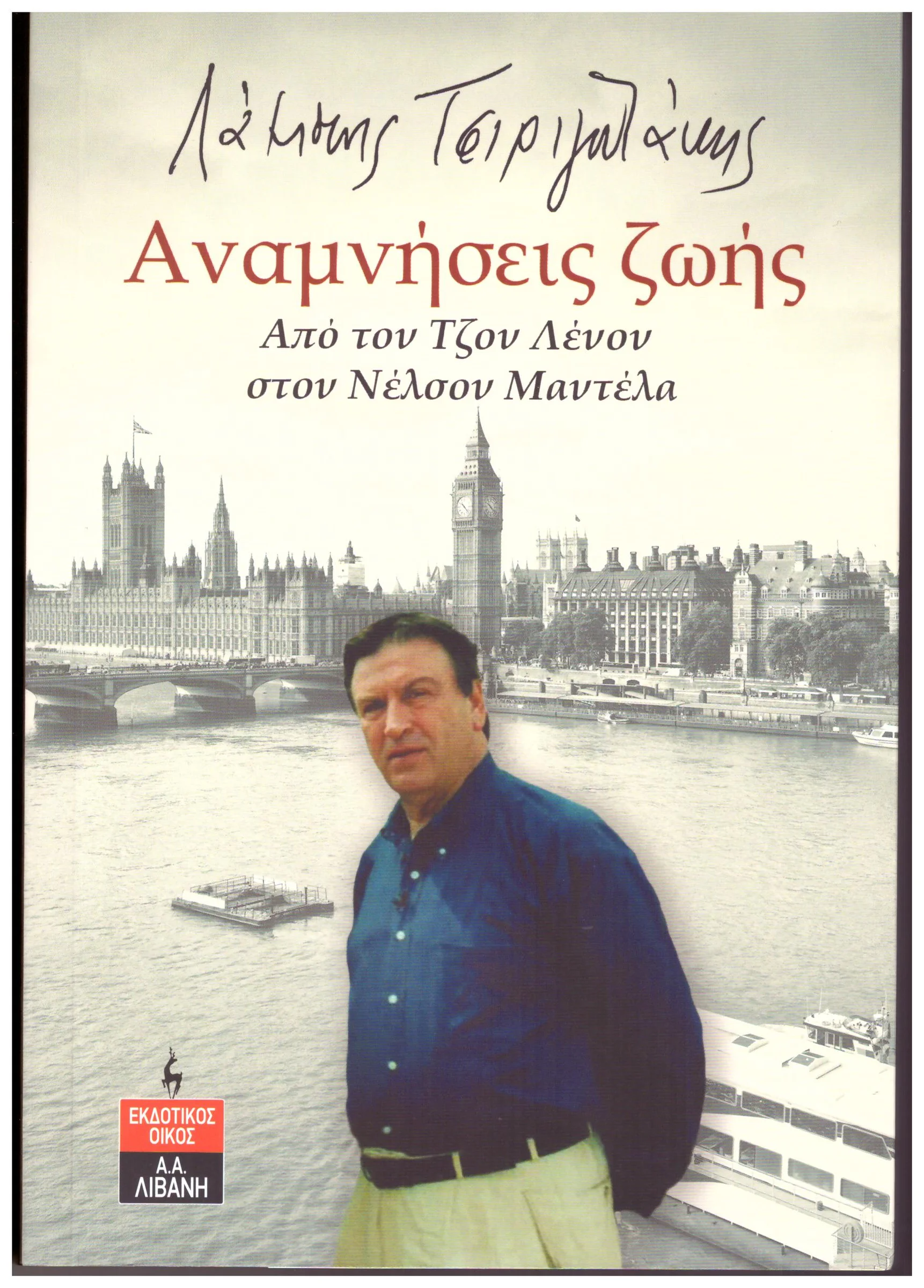 Φωτογραφία προϊόντος: Εκδοτικός Οίκος Α. Α. Λιβάνη Αναμνήσεις ζωής - Τσιριγωτάκης Λάμπης