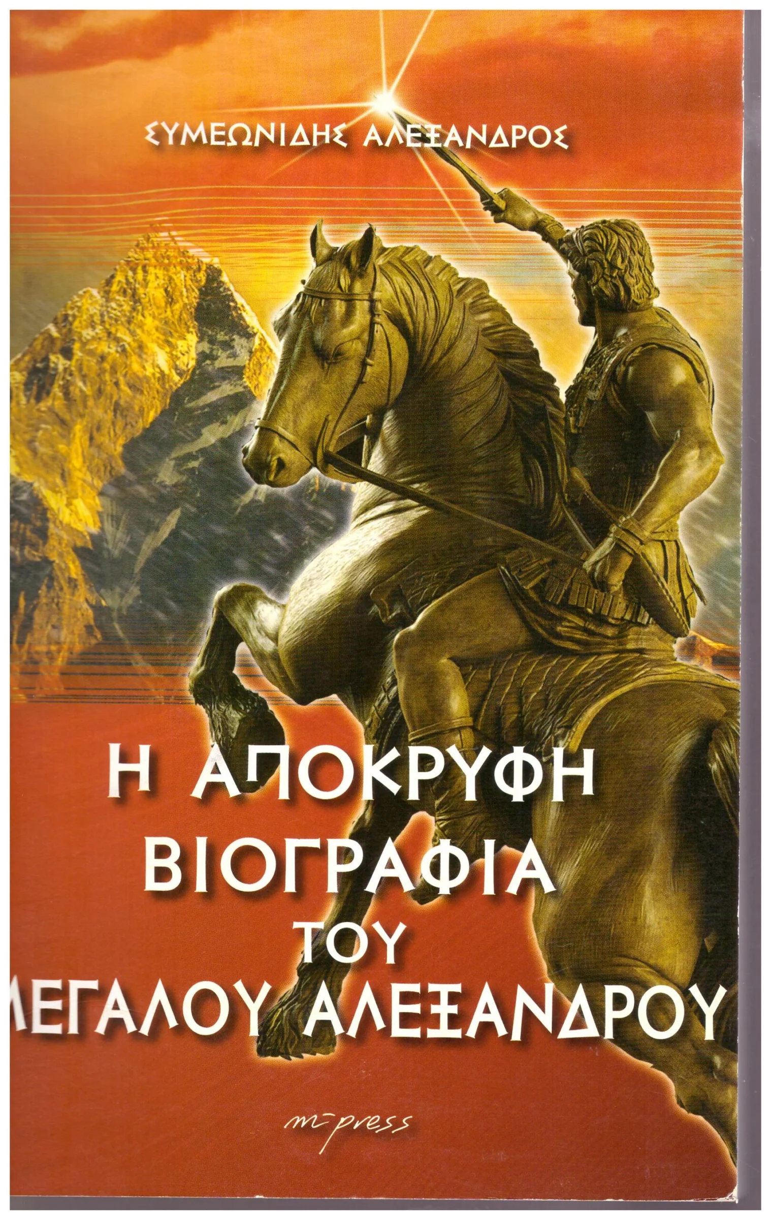 Φωτογραφία προϊόντος: M-PRESS Η ΑΠΟΚΡΥΦΗ ΒΙΟΓΡΑΦΙΑ ΤΟΥ ΜΕΓΑΛΟΥ ΑΛΕΞΑΝΔΡΟΥ