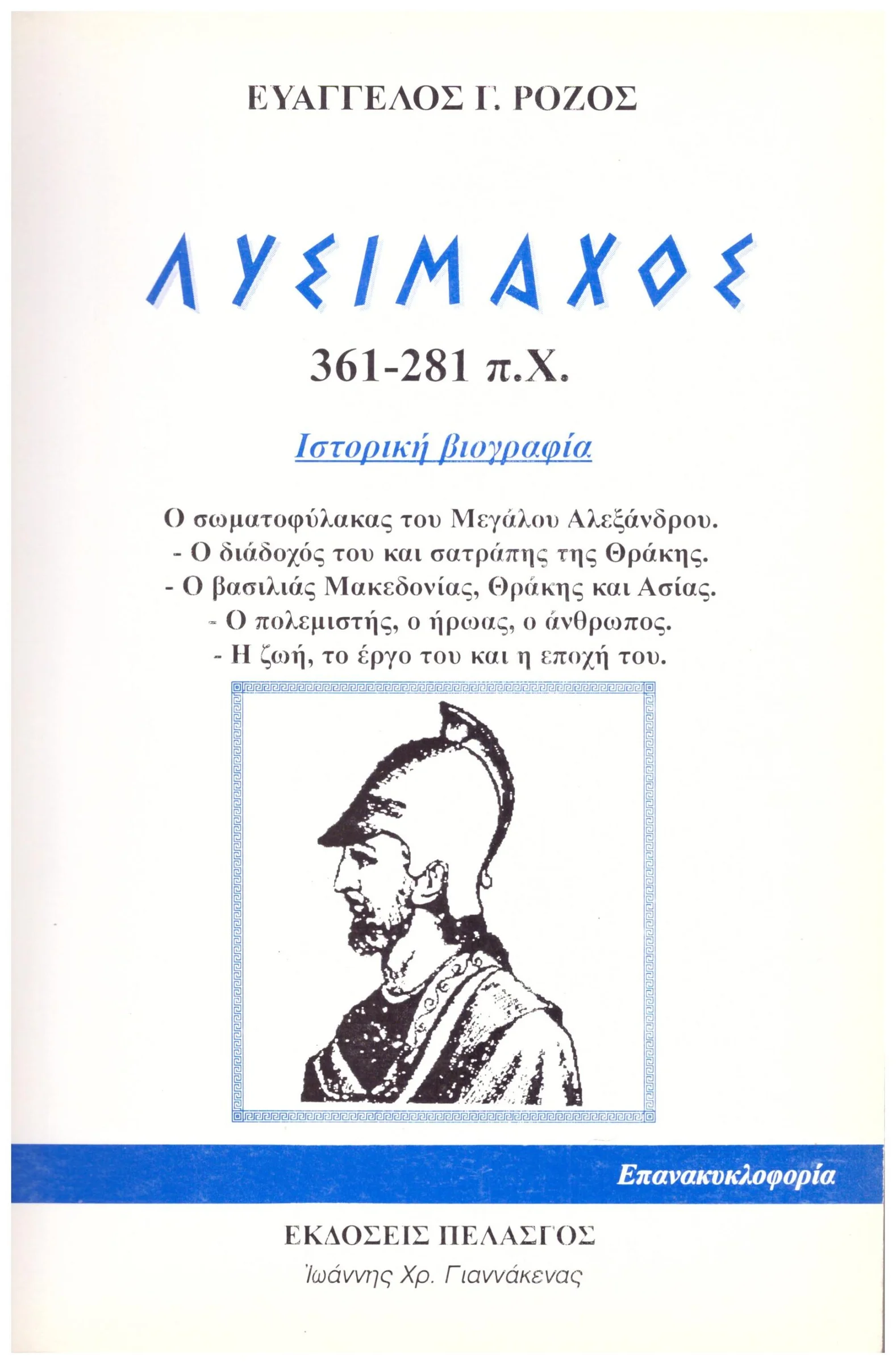 Φωτογραφία προϊόντος: Πελασγός ΛΥΣΙΜΑΧΟΣ 361-281 π.Χ. ΙΣΤΟΡΙΚΗ ΒΙΟΓΡΑΦΙΑ