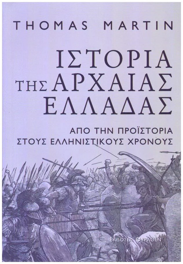 Φωτογραφία προϊόντος: Θύραθεν ΙΣΤΟΡΙΑ ΤΗΣ ΑΡΧΑΙΑΣ ΕΛΛΑΔΑΣ ΑΠΟ ΤΗΝ ΠΡΟΙΣΤΟΡΙΑ ΣΤΟΥΣ ΕΛΛΗΝΙΣΤΙΚΟΥΣ ΧΡΟΝΟΥΣ