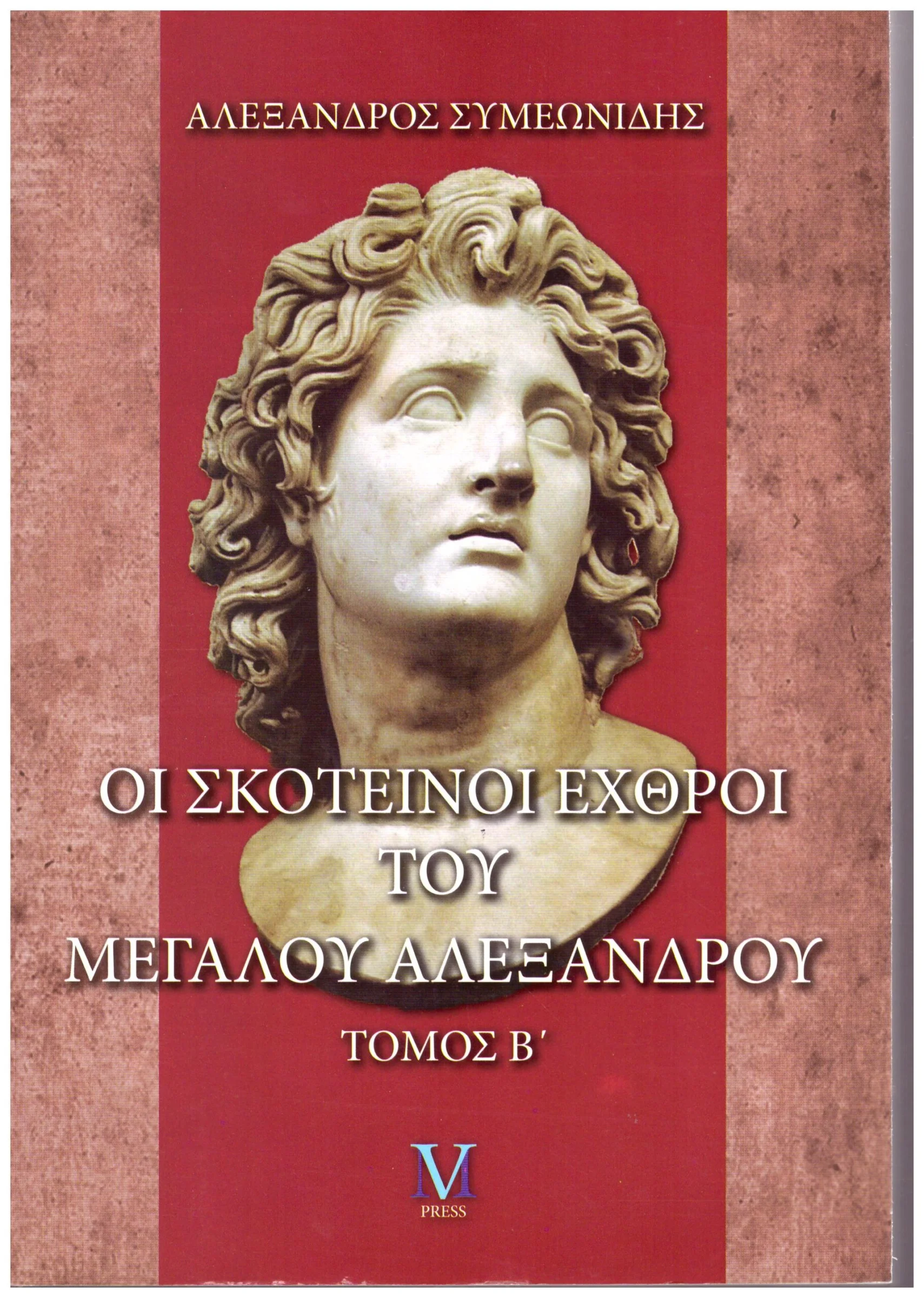 Φωτογραφία προϊόντος: M-PRESS ΟΙ ΣΚΟΤΕΙΝΟΙ ΕΧΘΡΟΙ ΤΟΥ ΜΕΓΑΛΟΥ ΑΛΕΞΑΝΔΡΟΥ ΤΟΜΟΣ Β