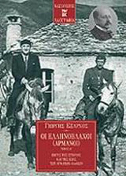 Φωτογραφία προϊόντος: Καστανιώτης Οι ελληνόβλαχοι (αρμάνοι) Τόμος Β