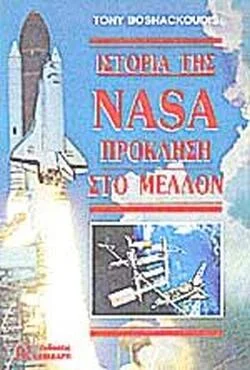 Φωτογραφία προϊόντος: Κονιδάρης Ιστορία της Nasa Πρόκληση στο μέλλον