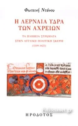 Φωτογραφία προϊόντος: Ηρόδοτος Η λερναία ύδρα των αχρείων Τα πληβεία στρώματα στην αγγλική πολιτική σκέψη (1509- 1625)