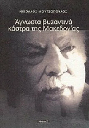 Φωτογραφία προϊόντος: Νησίδες Άγνωστα βυζαντινά κάστρα της Μακεδονίας