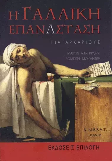 Φωτογραφία προϊόντος: Θύραθεν Η ΓΑΛΛΙΚΗ ΕΠΑΝΑΣΤΑΣΗ για αρχάριους