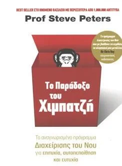 Φωτογραφία προϊόντος: Διόπτρα Το παράδοξο του χιμπατζή (ελαφρώς μεταχειρισμένο και σε άριστη κατάσταση)